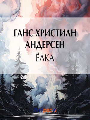 cover image of Ёлка